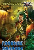 Обложка книги "Главное задание"