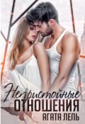 Обложка книги "Непристойные отношения"
