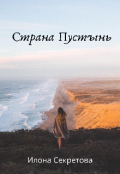 Обложка книги "Страна Пустынь"