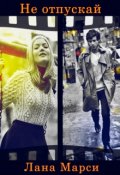 Обложка книги "Не отпускай"