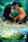 Обложка книги "Мечты сбываются"