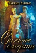 Обложка книги "Сильнее смерти "