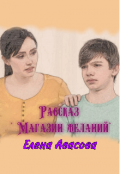 Обложка книги "Магазин желаний"