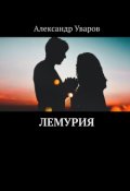 Обложка книги "Лемурия"