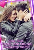 Обложка книги "Лагерь. Или там, где сбываются мечты. "