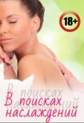 Обложка книги "В поисках наслаждений (откровенный массаж)"