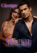 Обложка книги "Маски"