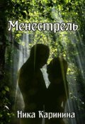 Обложка книги "Менестрель"