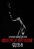 Обложка книги "Небесное служение. Дева"