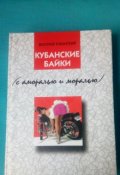 Обложка книги "Кубанские байки"