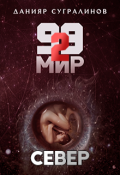 Обложка книги "99 мир &mdash; 2. Север"
