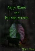 Обложка книги "Леди Флай или Богиня - лекарь "