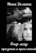 Обложка книги "Фыр-мяу: призраки и проклятый"