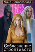 Обложка книги "Соблазнение строптивого"