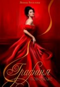 Обложка книги "Графиня поневоле."