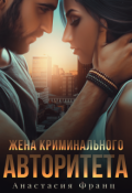 Обложка книги "Жена криминального авторитета"