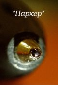 Обложка книги "Паркер"