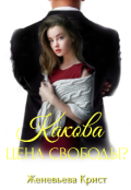 Обложка книги "Какова цена свободы? "
