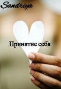 Обложка книги "Принятие себя."