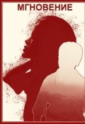 Обложка книги "Мгновение: Ночная А капелла Астаны"