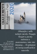 Обложка книги "Сказ о мечте"