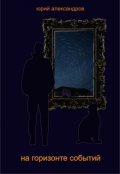 Обложка книги "на горизонте событий"
