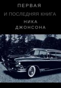 Обложка книги "Первая и последняя книга Ника Джонсона "