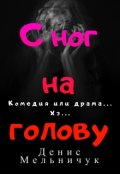 Обложка книги "С ног на голову"