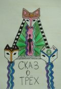 Обложка книги "Сказ о трёх"