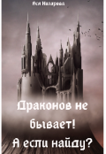 Обложка книги "Драконов не бывает! А если найду?"