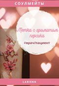 Обложка книги "Метка с ароматом персика"