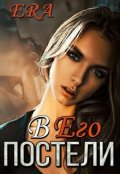 Обложка книги "В Его Постели"