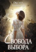 Обложка книги "Свобода Выбора"