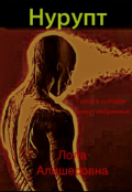 Обложка книги "Нурупт"