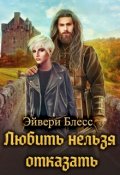 Обложка книги "Любить нельзя отказать"