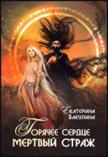 Обложка книги "Горячее сердце, мертвый страж"
