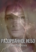 Обложка книги "Разорванное небо"