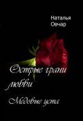 Обложка книги "Медовые уста"
