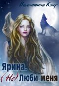 Обложка книги "Ярина. (не) Люби меня."