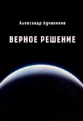 Обложка книги "Верное решение"