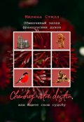 Обложка книги "Обманчивый запах французских духов, или Ищите судьбу"
