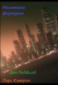 Обложка книги "Насмешка Фортуны"