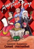 Обложка книги "Дивный новый мир"