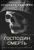 Обложка книги "Господин Смерть"