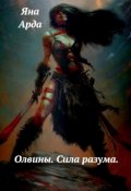 Обложка книги "Олвины. Сила разума."