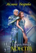 Обложка книги "( Не)идеальная для монстра"