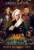 Обложка книги "Приятного аппетита, ваше величество!"