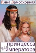 Обложка книги "Принцесса для императора"