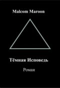 Обложка книги "Тёмная Исповедь."