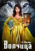 Обложка книги "Волчица"